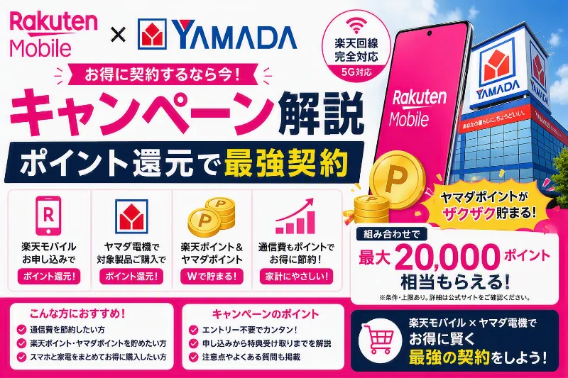 楽天モバイル ヤマダ電機 キャンペーン