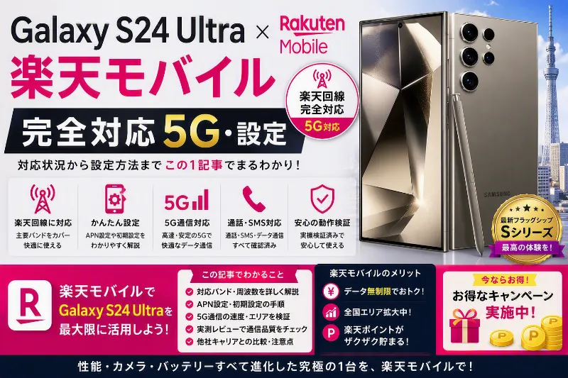 Galaxy s24 ultra 楽天モバイル