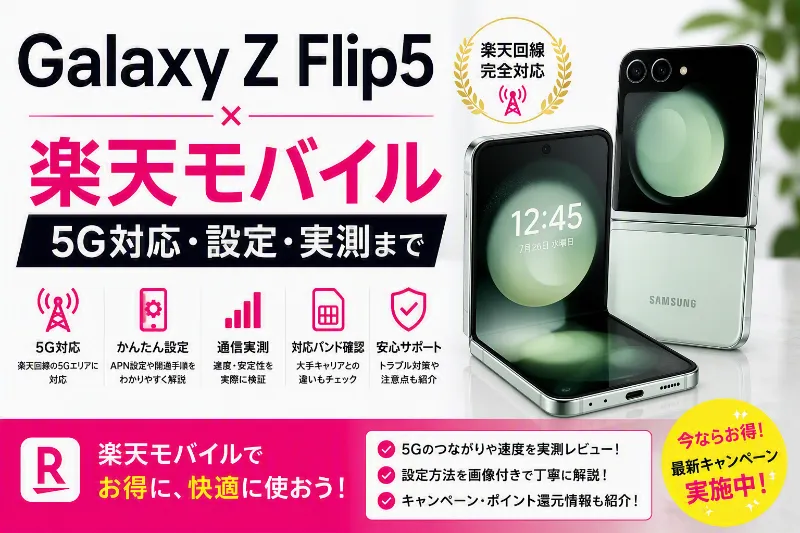 Galaxy Z Flip5 楽天モバイル