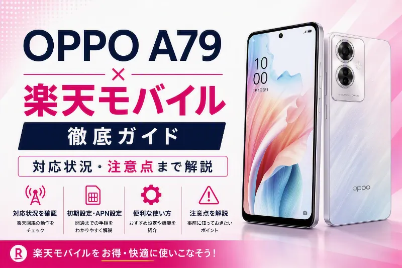 OPPO A79 楽天モバイル