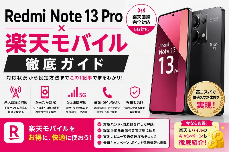 Redmi Note 13 Pro 楽天モバイル