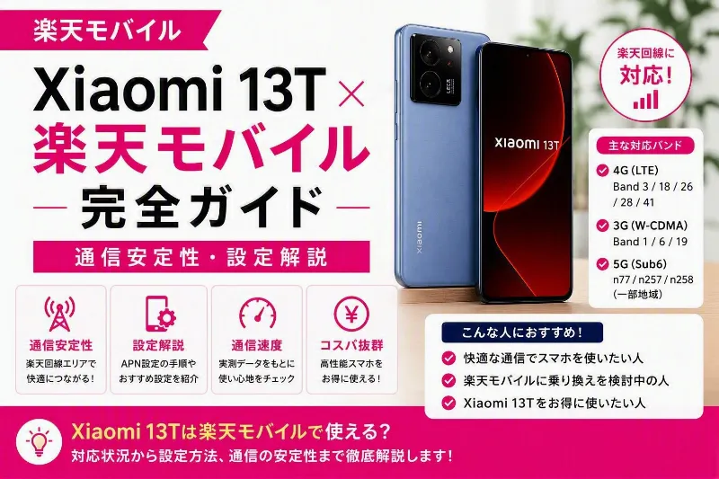 Xiaomi 13T 楽天モバイル
