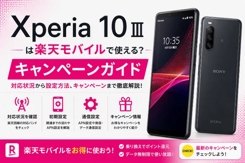 Xperia 10 III 楽天モバイル