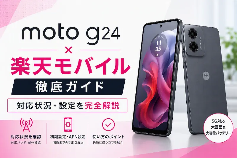 moto g24 楽天モバイル