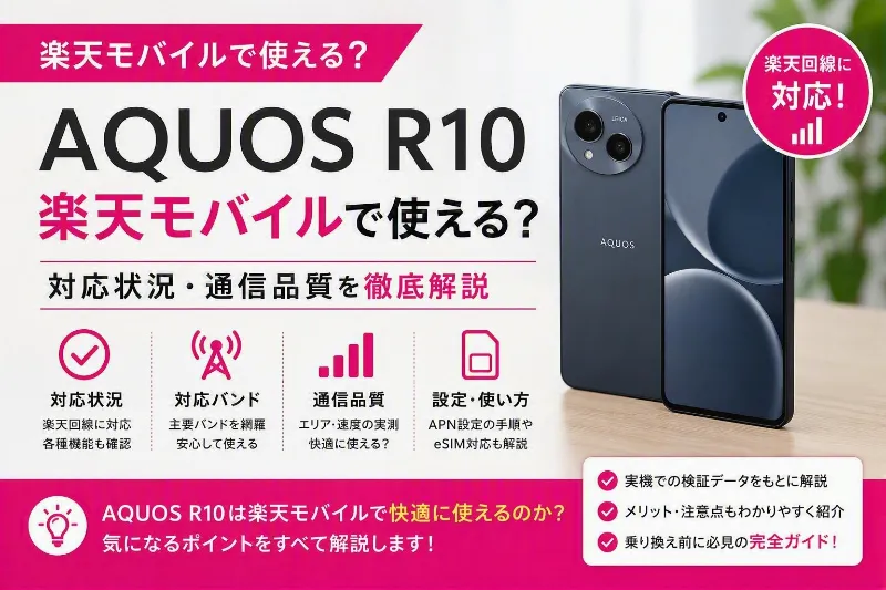 AQUOS R10 楽天モバイル