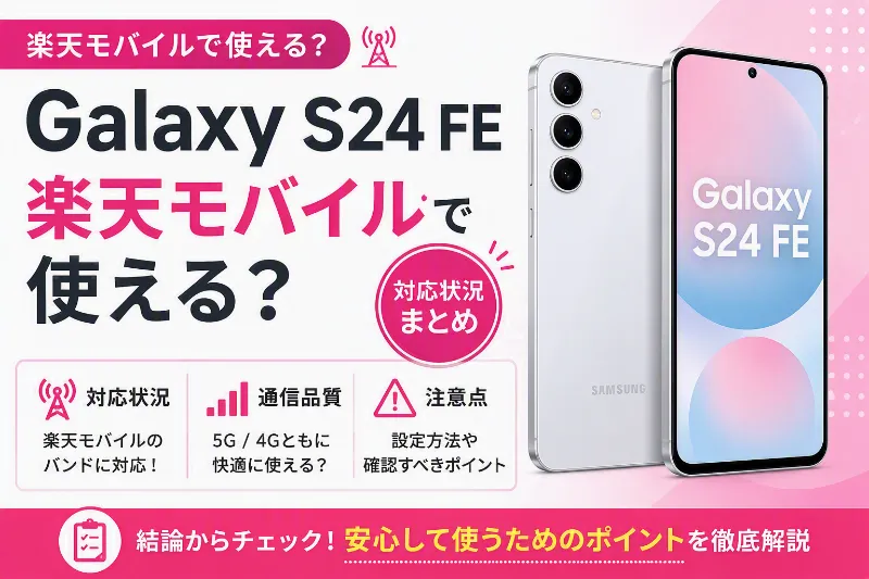 Galaxy S24 FE 楽天モバイル