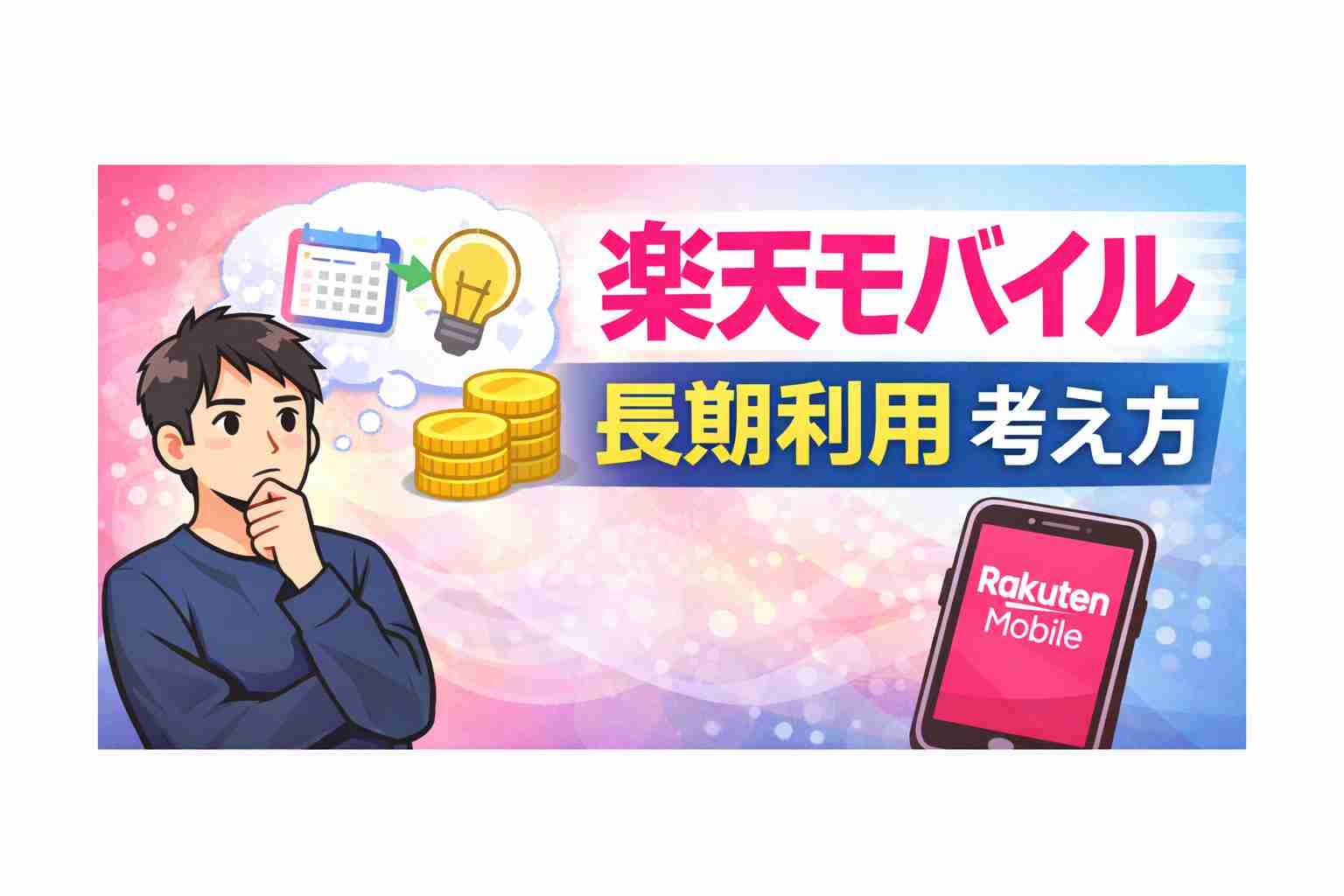 楽天モバイル 長期利用 考え方