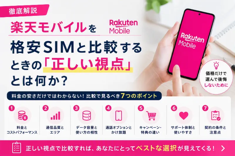 楽天モバイル 格安SIM 比較 視点