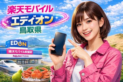 楽天モバイル エディオン 鳥取県