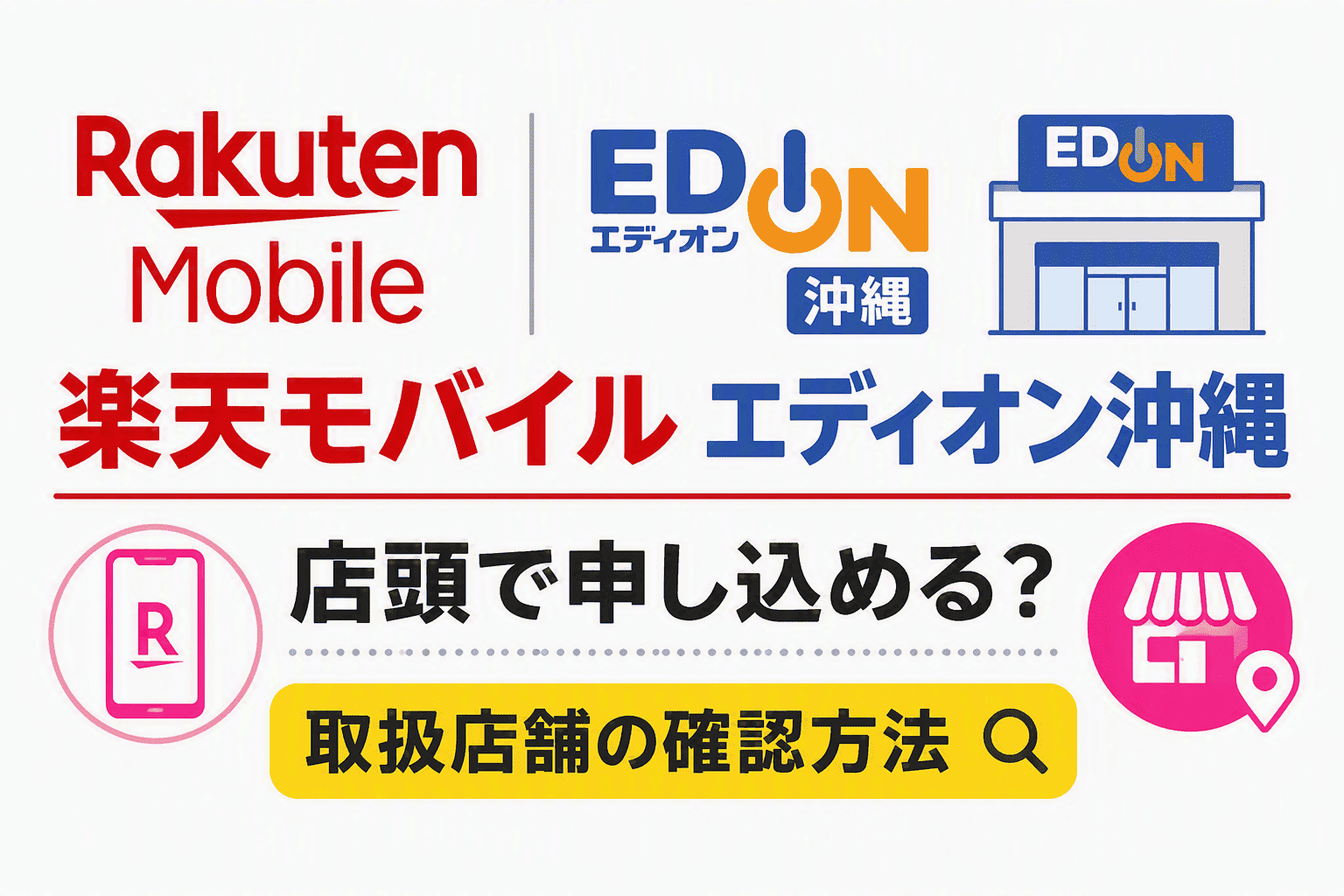 楽天モバイルエディオン沖縄｜店頭で申し込める？取扱店舗の確認方法